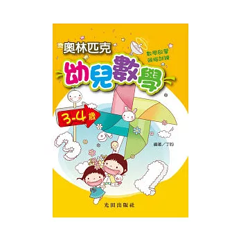 奧林匹克幼兒數學<3-4歲>