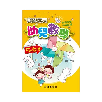 奧林匹克幼兒數學<5-6歲>