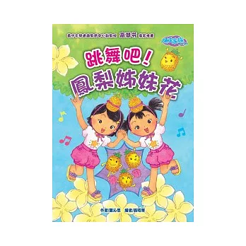 頑皮家族 Vol.2 跳舞吧！鳳梨姊妹花