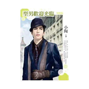 型男歡迎光臨