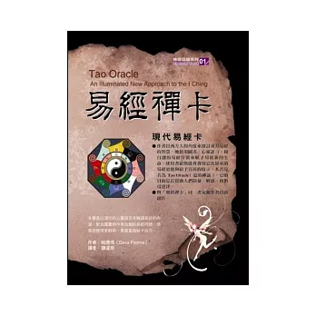 易經禪卡：現代易經卡(書+牌)