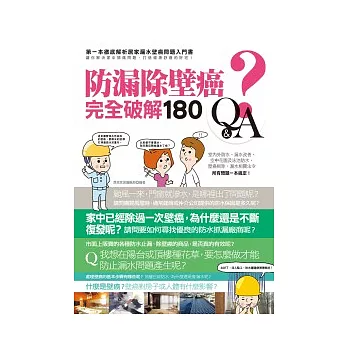 防漏除壁癌完全破解180Q&A