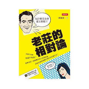 老莊的相對論：為什麼美女會愛上野獸、帥哥會迷上恐龍？(附有聲CD)