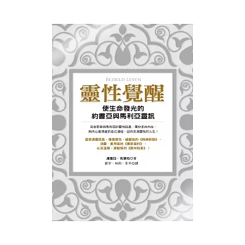 靈性覺醒：使生命發光的約書亞與馬利亞靈訊