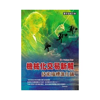 機械化交易新解：技術指標進化論