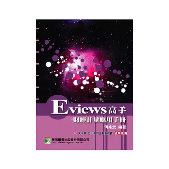 Eviews 高手：財經計量應用手冊