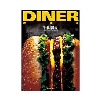 DINER：噬食者