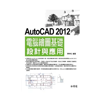 AutoCAD 2012電腦繪圖基礎設計與應用