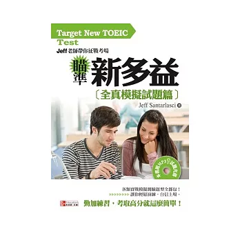 瞄準新多益：全真模擬試題篇(1書附MP3) -Jeff 老師帶你征戰考場