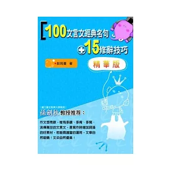 100文言文經典名句+15修辭技巧＜精華版＞