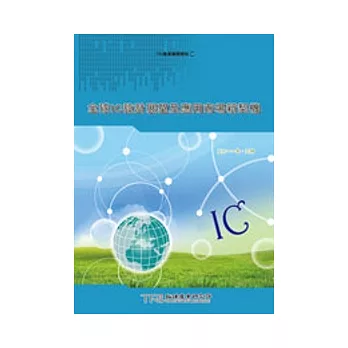 全球IC設計展望及應用市場新契機