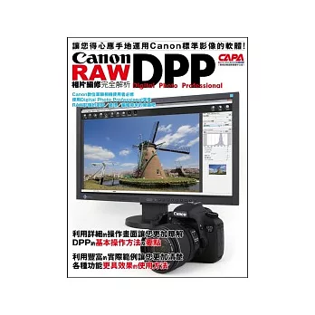 Canon DPP RAW相片編修完全解析