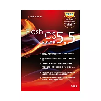 Flash CS 5.5全新進化