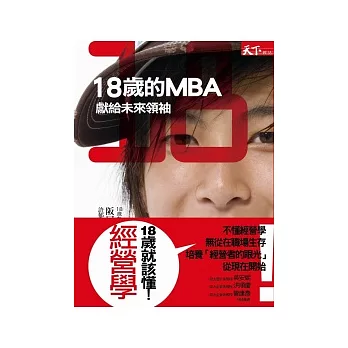 18歲的MBA：獻給未來領袖