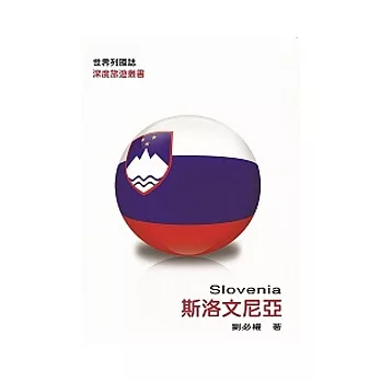 世界列國誌：斯洛文尼亞