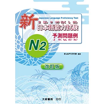 改訂版 新日本語能力試驗 -N2- 予測問題例（附MP3光碟1片）