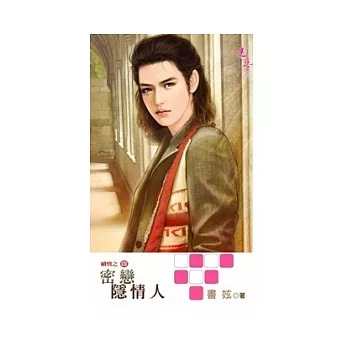 密戀隱情人