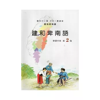 建和卑南語學習手冊第2階 [附光碟]