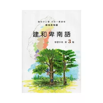 建和卑南語學習手冊第3階 [附光碟]