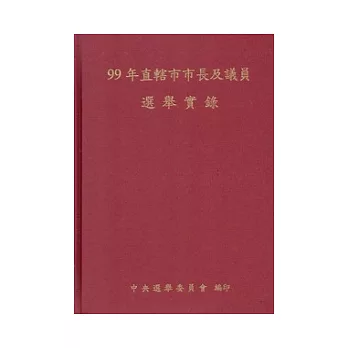 99年直轄市市長及議員選舉實錄(附光碟)