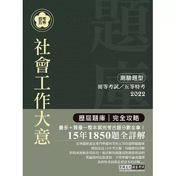 2014全新！初考∕五等「歷屆題庫完全攻略」：社會工作大意【收錄複選題經典試題專章】