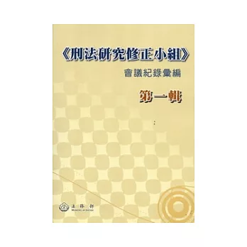 刑法研究修正小組,會議紀錄彙編第一輯