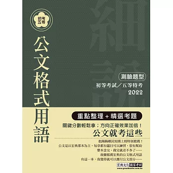 2014全新！「細說」初考五等：國文測驗加強版－公文格式用語【最新命題大綱＋複選題專章】