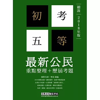 2014全新！「細說」初考五等：公民【最新命題大綱＋複選題專章】