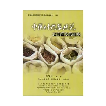 中藥材炮製規範之典籍文獻研究