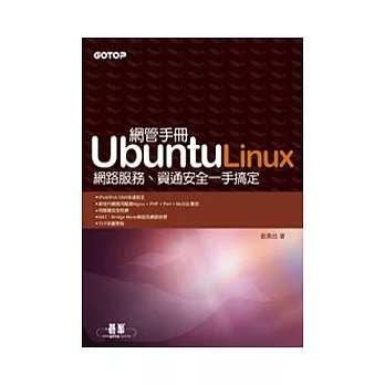 Ubuntu Linux網管手冊：網路服務、資通安全一手搞定