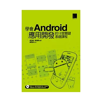 學會Android 應用開發的18堂關鍵基礎課程(附DVD)