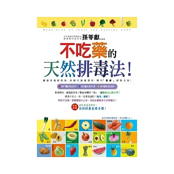 不吃藥的天然排毒法！（附「掃除塑毒很簡單別冊」）