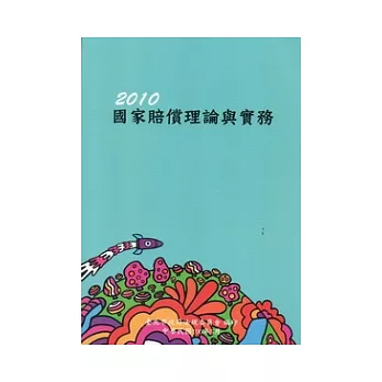 2010國家賠償理論與實務