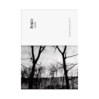 古事記：甜美憂傷與殘酷童話的七段航程