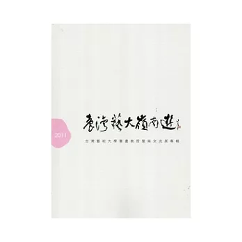 台灣藝大嶺南遊,台灣藝術大學書畫教授暨南交流展專輯