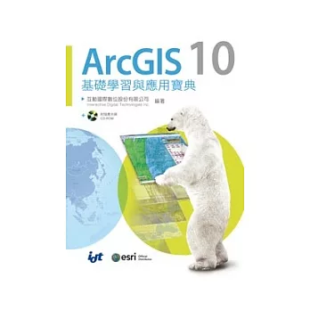 ArcGIS 10 基礎學習與應用寶典