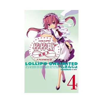 棒棒糖∞無限大 4