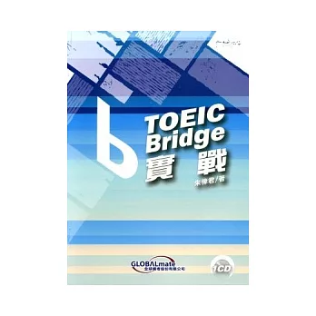 TOEIC Bridge實戰（附CD）