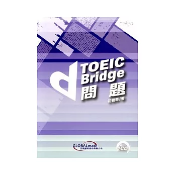 TOEIC Bridge問題（附CD）