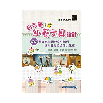 超可愛紙藝文具設計：44種創意主題與素材範例讓你輕鬆打造個人風格！(附CD)