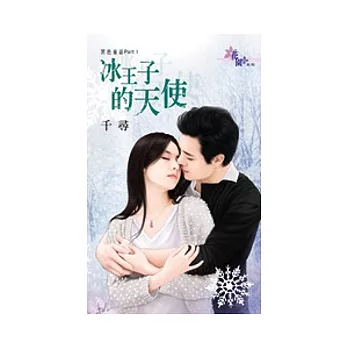 黑色童話 PartI 冰王子的天使