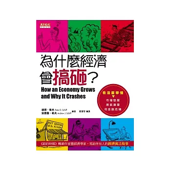 為什麼經濟會搞砸？：看漫畫學懂市場發展、景氣循環和金融危機