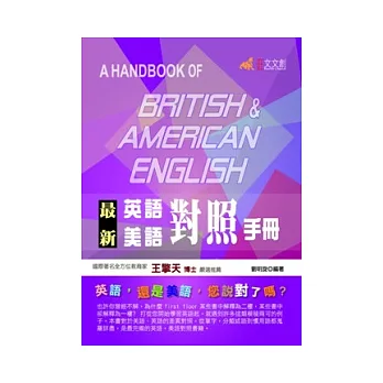 最新英語美語對照手冊