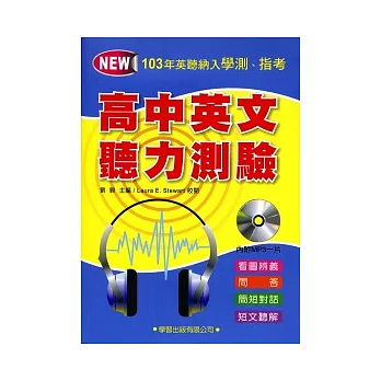 高中英文聽力測驗(附MP3)
