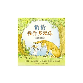 猜猜我有多愛你立體遊戲書