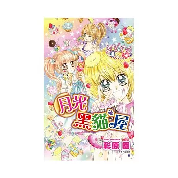 月光黑貓屋(全)