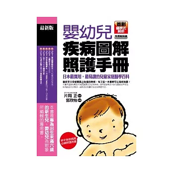 嬰幼兒疾病圖解 照護手冊