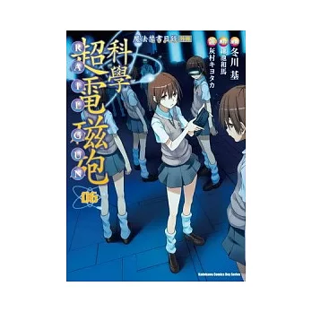 魔法禁書目錄外傳 科學超電磁砲 06