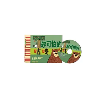 好可怕的咕咚(中英雙語+CD)