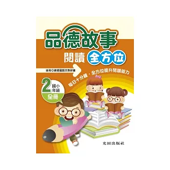 品德故事閱讀全方位<國小2年級>全冊